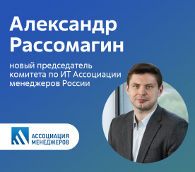 Представитель Гринатома впервые возглавил комитет по ИТ Ассоциации менеджеров России