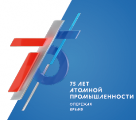 В России пройдет празднование 75-летия атомной промышленности