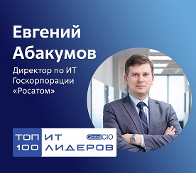 Евгений Абакумов вошел в Топ-100 ИТ-лидеров России
