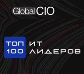 ИТ-директора Росатома вошли в рейтинг «Топ-100 ИТ-лидеров» 